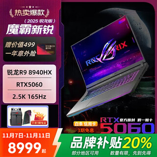 ROG 魔霸9 魔霸新锐25款  玩家国度 大学设计师 游戏笔记本 魔霸新锐 R9-8940HX  5060 升级32G +1TB固态硬盘 魔霸9.16寸 /魔霸9plus18寸
