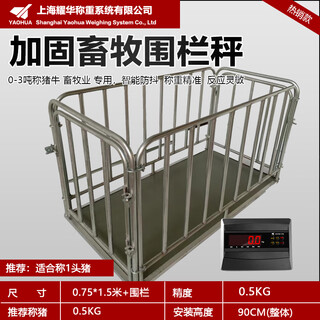 耀华上海耀华电子地磅秤1-3吨加厚小地磅称猪牛畜牧防抖带围栏称磅秤 【带围栏款】0.75×1.5米(1头猪)