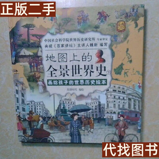 Out-of-print old book panoramic world history on the map part 2