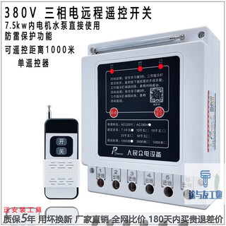 380v water pump wireless remote control switch three-phase motor remote control protection pouring 380v imported chip 1000 meters 7.5kw
