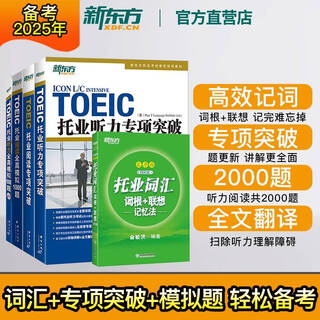 【正版】 托业词汇词根+联想记忆法:乱序版+听力+阅读专项突破+全 托业词汇词根+联想记忆法(乱序版)