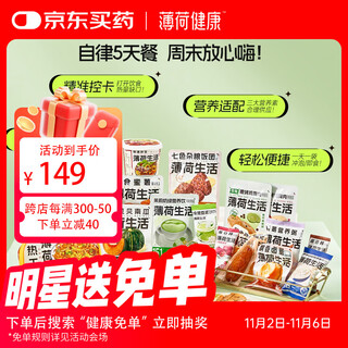 薄荷健康5天控卡餐轻食全餐管理期代餐零食即食早午晚餐【日常管理版】