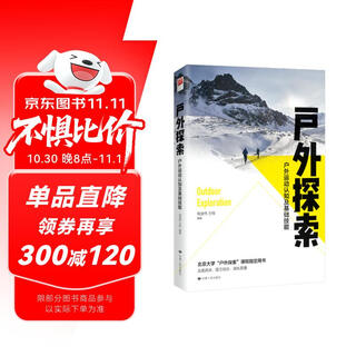 户外探索：户外运动认知及基础技能