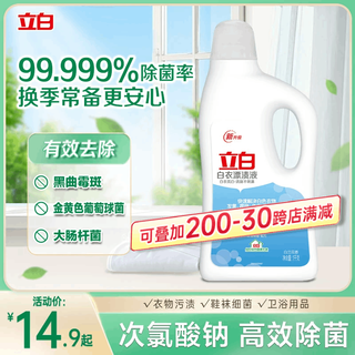 Liby white clothes bleaching liquid 2jin jin equals 0.5kg. use with laundry detergent. fresh and non-irritating.