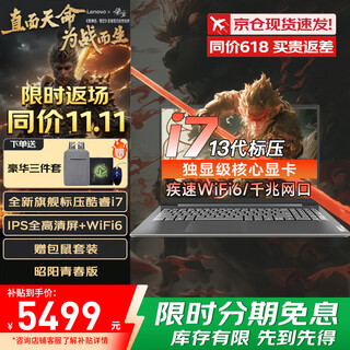 联想笔记本电脑2025补贴20%电脑i7高性能轻薄本 学生剪辑设计游戏手提本扬天可选X3/E15H i7-13620H 32G 1T固态丨昭阳青春版 升级 游戏级锐炬显卡 IPS全高清屏 Wifi6