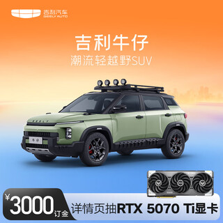 Geely cowboys deposit, order a car and get asus e-sports gaming graphics card geely automobile