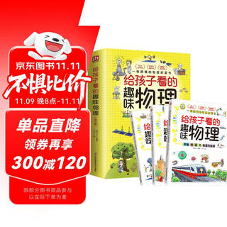 给孩子看的趣味物理（全3册）2000+趣味配图 150+小初中物理知识点