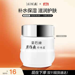 片仔癀皇后牌珍珠霜25g 补水保湿滋润擦脸霜男女面霜护肤品