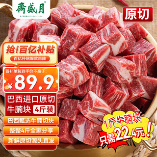 Yueshengzhai imported raw cut beef brisket, net weight 4jin jin is equal to 0.5kg, fresh stew ingredients, straight from the source