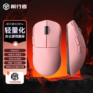 前行者【补贴券减15%】X23pro/max鼠标无线蓝牙三模轻量化游戏PAW3395电竞笔记本电脑办公大中小手外设 X23Pro樱花粉【800mAh】送防滑贴