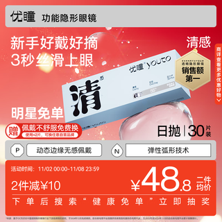优瞳隐形眼镜清感日抛30片近视透明水凝胶镜片新手易戴 450度 