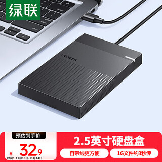 绿联  USB3.0移动硬盘盒 2.5英寸硬盘盒 适用笔记本电脑台式机外接SATA串口SSD固态机械硬盘盒子30719