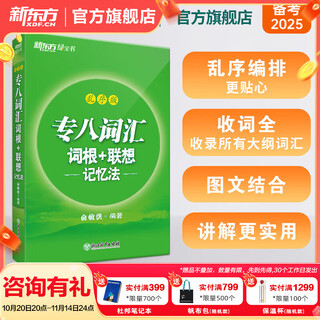新东方2025 专八词汇词根+联想记忆法乱序版 备考专8单词书俞敏洪 英语专业八级词汇真题专项 新东方绿宝书 【热销爆款】专八词汇词根+联想记忆法 乱序版