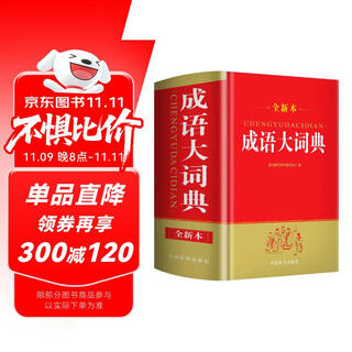 成语大词典(全新本)(32开)