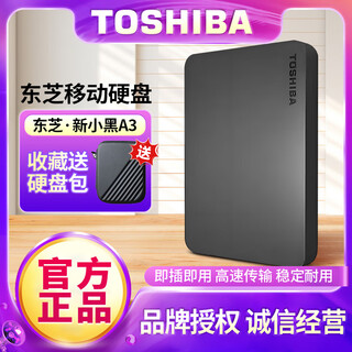 东芝全新东芝移动硬盘1T/2T/500G高速USB3.0A3外接手机电脑通用 黑色 三年质保+可开票+防震包+数据线 1TB