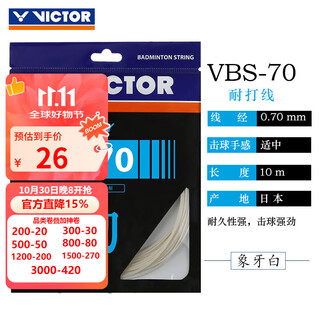 威克多正品威克多 胜利 VICTOR VBS70 VBS66 VBS63 耐打高弹羽毛球拍线 VBS-70A（耐打） 白色