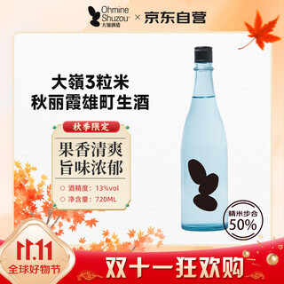 大嶺（Ohmine）3粒米 秋丽霞雄町霞 清酒 浊酒 720ml 秋季限定 日本进口
