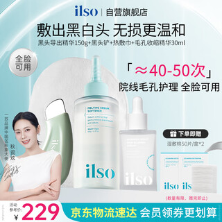Ilso blackhead exporting liquid pore shrinking essence set blackhead acne remover cleansing and firming skin care products gift for women
