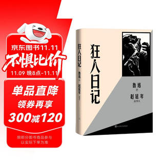 狂人日记（赵延年插图本）鲁迅 小说 人民文学出版社 小说