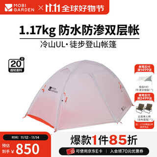 Mobigarden lengshan ul outdoor hiking and camping windproof and rainproof ultra-light portable easy-to-build double-layer tent regular version single/lengshan ul1 20d