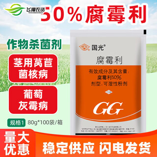 Guoguang 50% procymidone rape grape strawberry cucumber tomato gray mold sclerotinia flower plant pesticide fungicide 80g