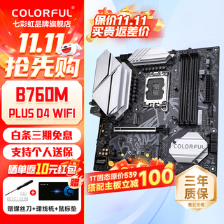 七彩虹 B760M D4/D5游戏台式机电脑主板 支持英特尔 酷睿12/13/14代CPU 12600KF/12490F/13490F/13600KF 【黑刃战斧B760M-PLUS】D4 WIFI