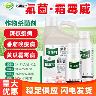 拜耳银法利霜霉威盐酸盐氟吡菌胺 蔬菜果树葡萄霜霉疫病黑胫病杀菌剂 100ml