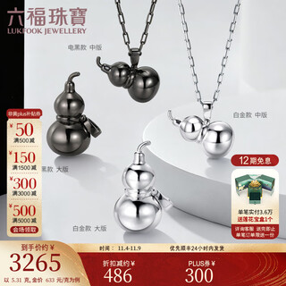 Lukfook jewelry platinum 950 glossy gourd platinum pendant without necklace accessories couple style single piece price l04p0031ds 5.31g (including labor cost 690 yuan) electric black model medium edition