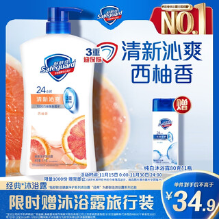 Safeguard healthy purifying shower gel, grapefruit fragrance 1kg, fresh and refreshing, universal for men and women, new and old packaging random