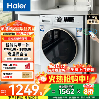 Haier 20% national subsidy washing machine fully automatic drum 10kg large capacity household ultra-thin inverter first level energy efficiency 100u1 white belt drying + air washing + 1.05 washing ratio