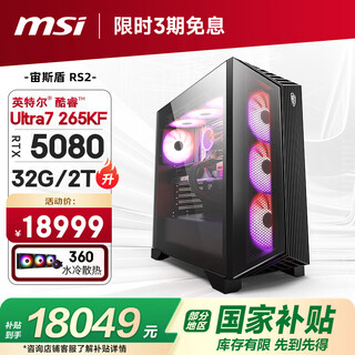Msi family bucket aegis rs2 ultra7 265kf/rtx5080/32g d5/2t water-cooled e-sports gaming desktop computer host complete machine national subsidy
