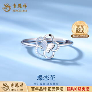 Laofengxiang dielianhua pt950 platinum ring female butterfly ring adjustable ring wedding birthday gift for girlfriend dielianhua platinum ring about 1.7g brand gift box