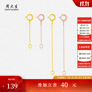 Chow tai sang 18k gold gold necklace extension chain extension chain for women to give to girlfriend birthday gift accessories golden extension chain 18k gold 4.5cm