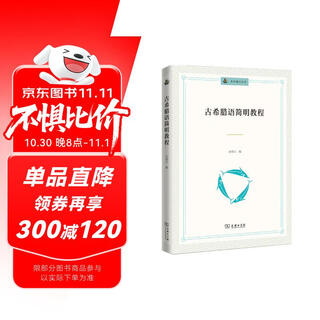 古希腊语简明教程(未来通识丛书)