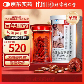 Tongrentang broken ganoderma spore powder capsules 60 capsules*1 can enhance immunity, visit gifts, gifts for relatives and friends