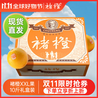 褚橙旗舰 官方正品应季鲜果冰糖橙礼盒装橙子10斤装新鲜水果 珍品果XXL褚橙 5KG