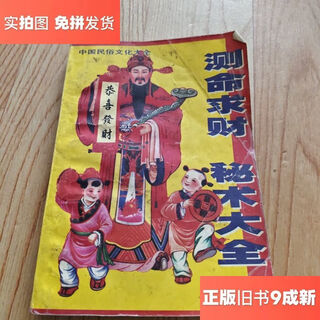 【绝版旧书】测命求财秘术大全/彭超业陕西旅游出版社