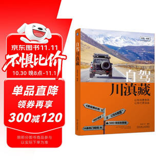 自驾川滇藏 户外 探险 大横断 自驾中国