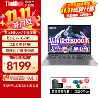 ThinkPad联想ThinkBook16+ 2025锐龙AI7H350处理器可选 高性能商务办公设计学生游戏全能笔记本电脑 定制升配：R7-8745H 32G 2T固态 16 可选3.2K+16英寸