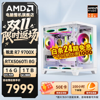 Amd 24-period interest-free ryzen r7 9700x with rtx5060ti/rtx5070 computer host e-sports complete game desktop delta mobile assembly computer configuration three r7 9700x 5060ti unbounded sea view room