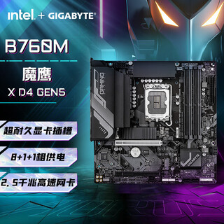 技嘉【白条3期免息】技嘉 B760M魔鹰/小雕/电竞雕 蓝牙/wifi6 支持12490F/13490F/14490F/14600KF/CPU B760M GAMING X D4 GEN5