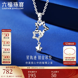Lukfook jewelry platinum pendant starry star track platinum 950 does not include chain pendant, price is about 1.42 grams