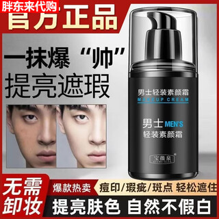 Fat donglai purchasing agent for men, facial concealer, lazy cream, acne mark concealer, oil control, waterproof, anti-sweat, lightweight men's 2 bottles