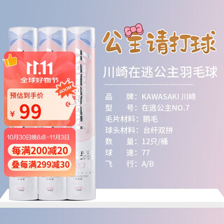 川崎（KAWASAKI）羽毛球稳定耐打比赛训练专用鹅毛球在逃公主7号12只装