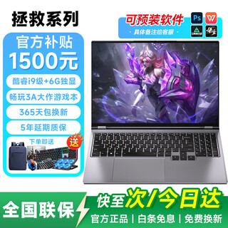 LGHO拯救系列[补贴20%]2025新款笔记本电脑酷睿i7/i9独显游戏本大学生设计编程商务高性能轻薄本办公本 拯救系列/酷睿i9级+6G独显/游戏本 32G运行内存+2TB极速固态