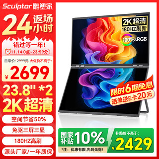 雕塑家23.8英寸2K显示器双屏可折叠180HZ高刷100%sRGB色域10bit 笔记本电脑办公炒股游戏扩展屏MQ24LT