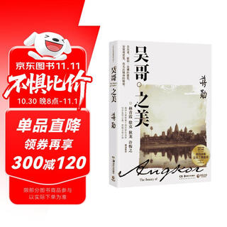 吴哥之美（畅销百万册 全新修订版）