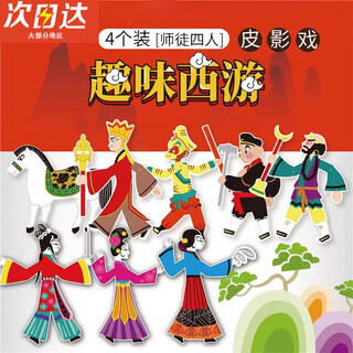 皮影戏材料包DIY手工绘画西游记皮影人偶儿童玩具涂色填色涂鸦 自