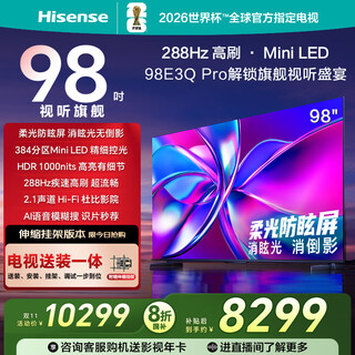 海信电视98E3Q Pro 98英寸【送装一体-伸缩挂架】288Hz高刷MiniLED控光 国家补贴E3NPRO升级 电视机