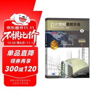 21世纪葡萄牙语1 学生用书